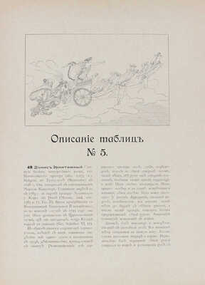Художественные сокровища России. Ежемесячный сб. / Ред. А. Бенуа. 1901. № 5, 6. СПб., 1901.